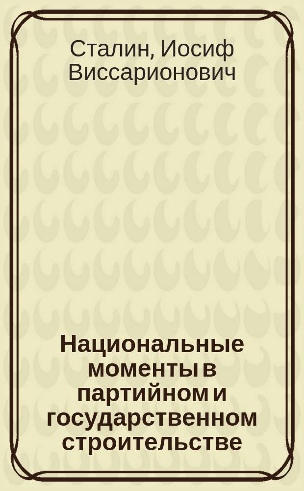 Национальные моменты в партийном и государственном строительстве