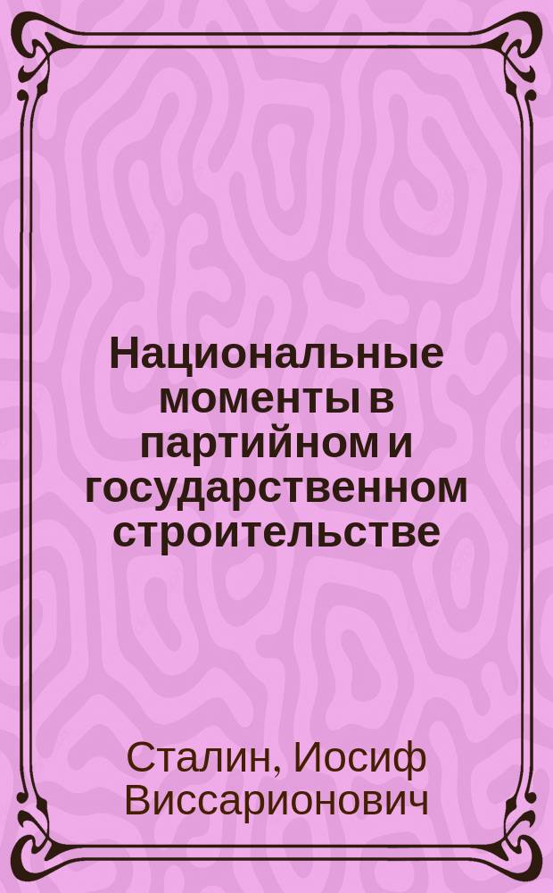 Национальные моменты в партийном и государственном строительстве