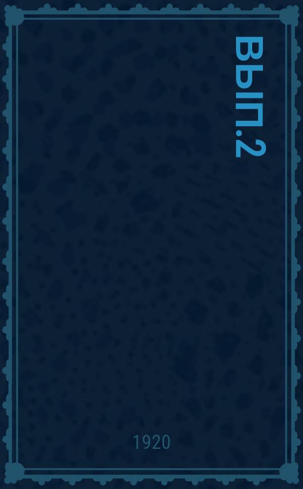 Вып.2