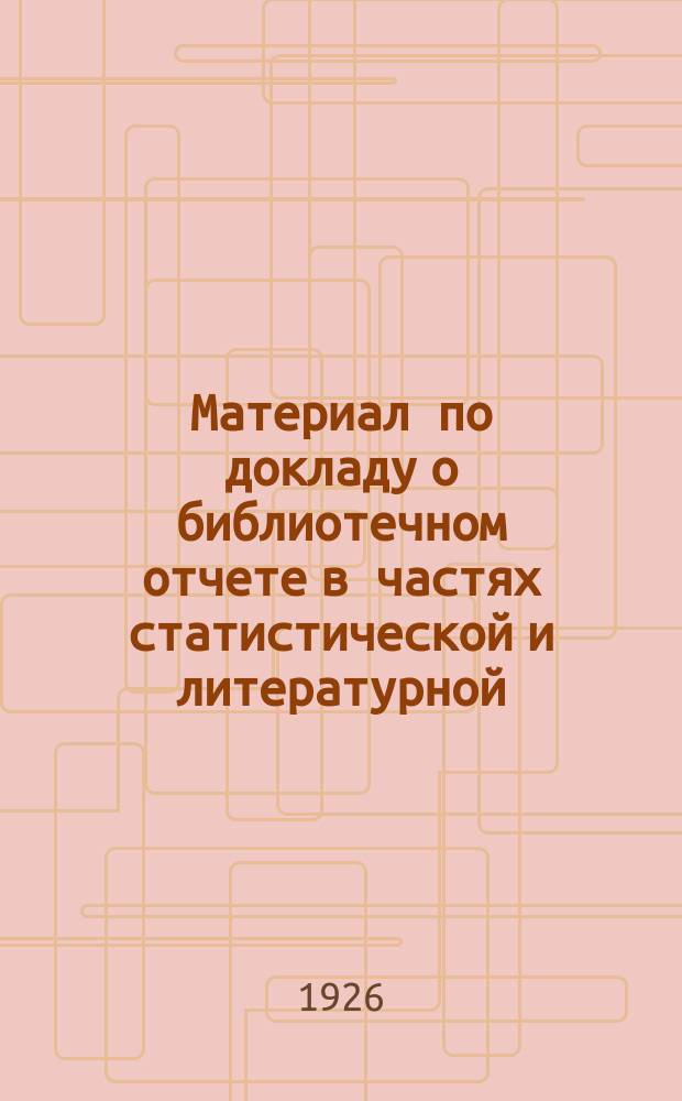 Материал по докладу о библиотечном отчете в частях статистической и литературной