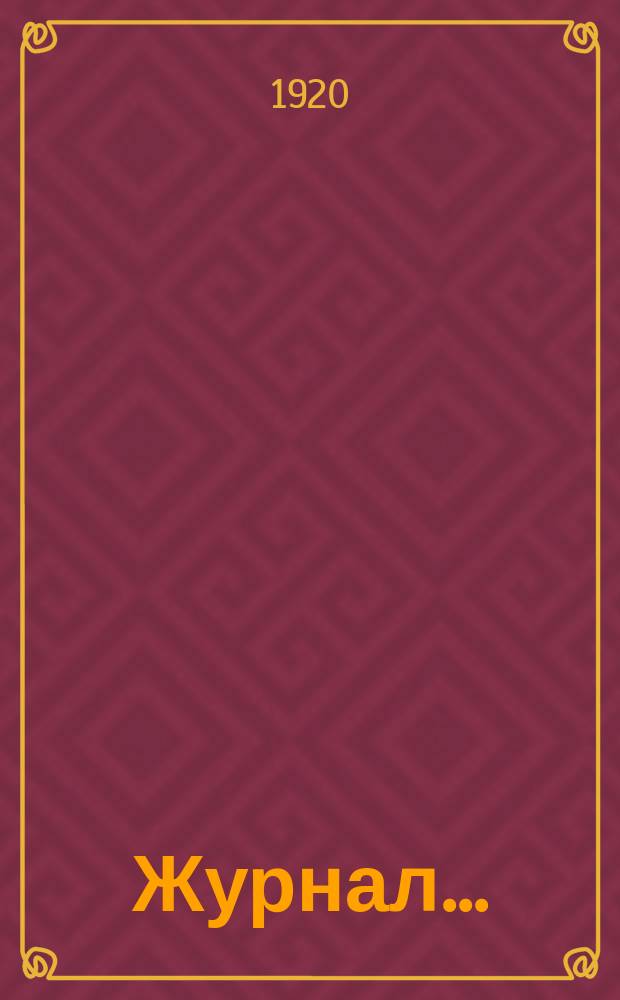 Журнал...
