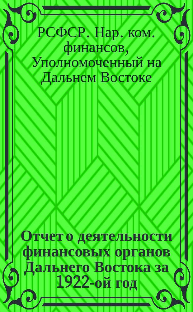 Отчет о деятельности финансовых органов Дальнего Востока за 1922-ой год