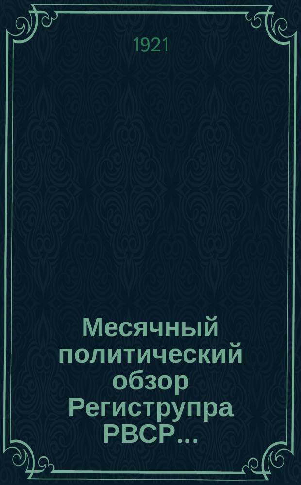 Месячный политический обзор Региструпра РВСР...