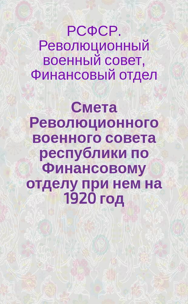 Смета Революционного военного совета республики по Финансовому отделу при нем на 1920 год