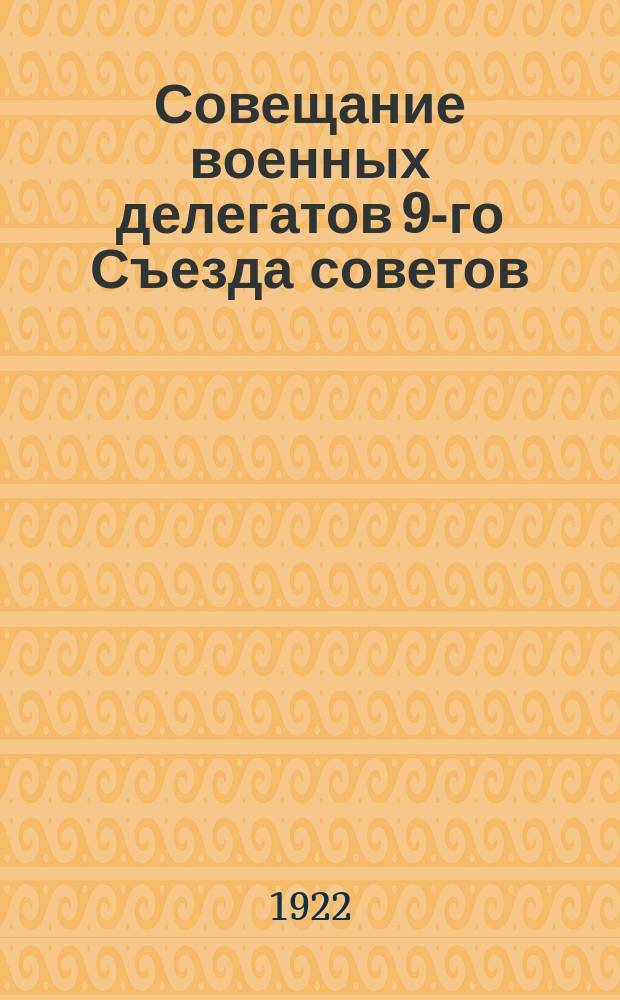 Совещание военных делегатов 9-го Съезда советов