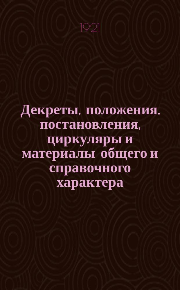 Декреты, положения, постановления, циркуляры и материалы общего и справочного характера, относящиеся к деятельности Центрального управления местного транспорта Народного комиссариата путей сообщения
