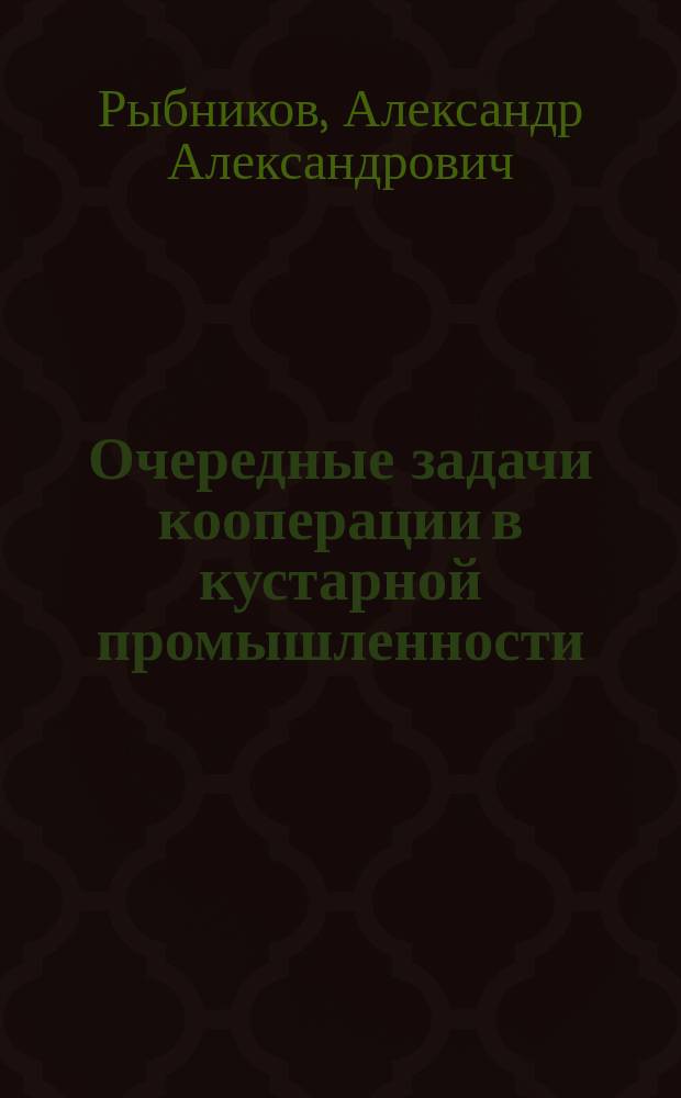 Очередные задачи кооперации в кустарной промышленности