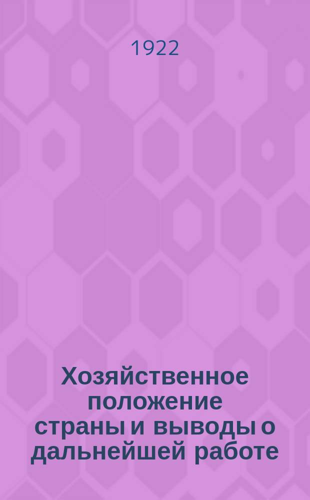 Хозяйственное положение страны и выводы о дальнейшей работе
