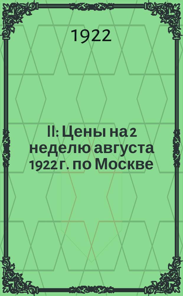 II : Цены на 2 неделю августа 1922 г. по Москве