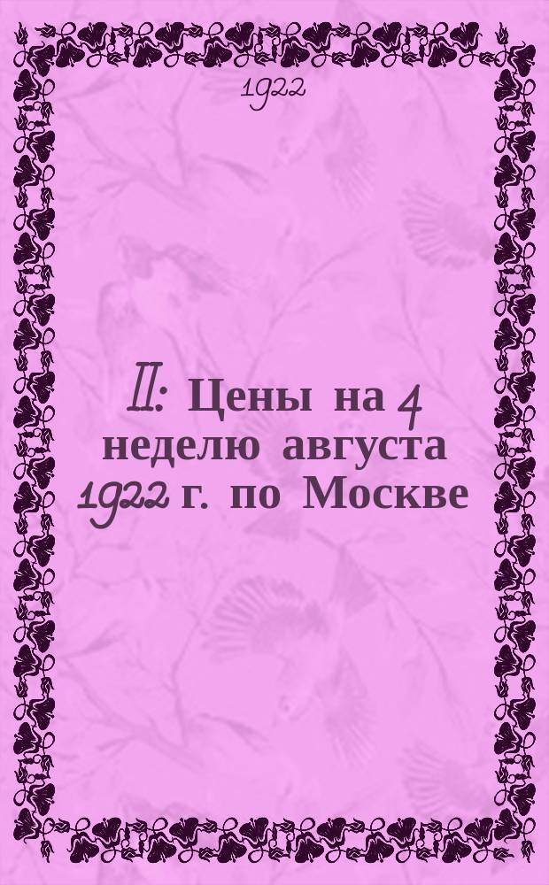 II : Цены на 4 неделю августа 1922 г. по Москве