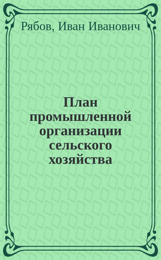 План промышленной организации сельского хозяйства