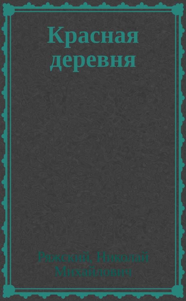 Красная деревня : Живая газета для изб-читален и сел. нардомов