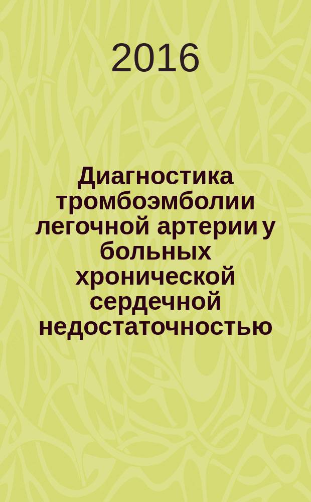 Диагностика тромбоэмболии легочной артерии у больных хронической сердечной недостаточностью : автореферат дис. на соиск. уч. степ. кандидата медицинских наук : специальность 14.01.04 <внутренние болезни>