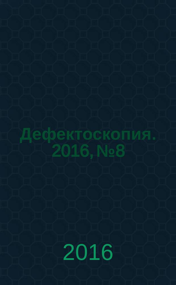Дефектоскопия. 2016, № 8