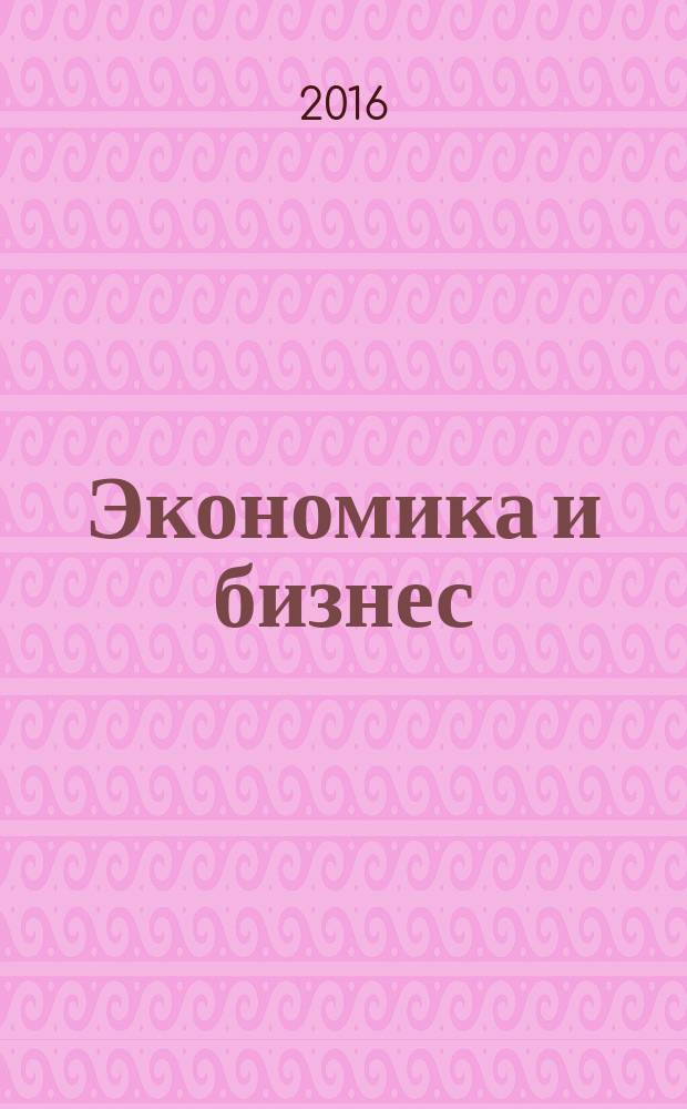 Экономика и бизнес: позиция молодых ученых : материалы Конференции студентов и аспирантов (с международным участием). Вып. 14