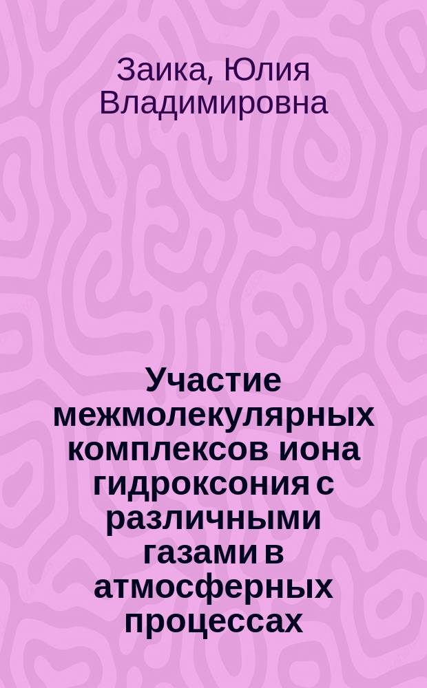 Участие межмолекулярных комплексов иона гидроксония с различными газами в атмосферных процессах : автореферат дис. на соиск. уч. степ. кандидата химических наук : специальность 02.00.04 <Физическая химия>