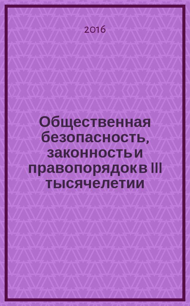 Общественная безопасность, законность и правопорядок в III тысячелетии : Международная научно-практическая конференция [Воронеж, 16 июня 2016 г.] сборник материалов. Ч. 2
