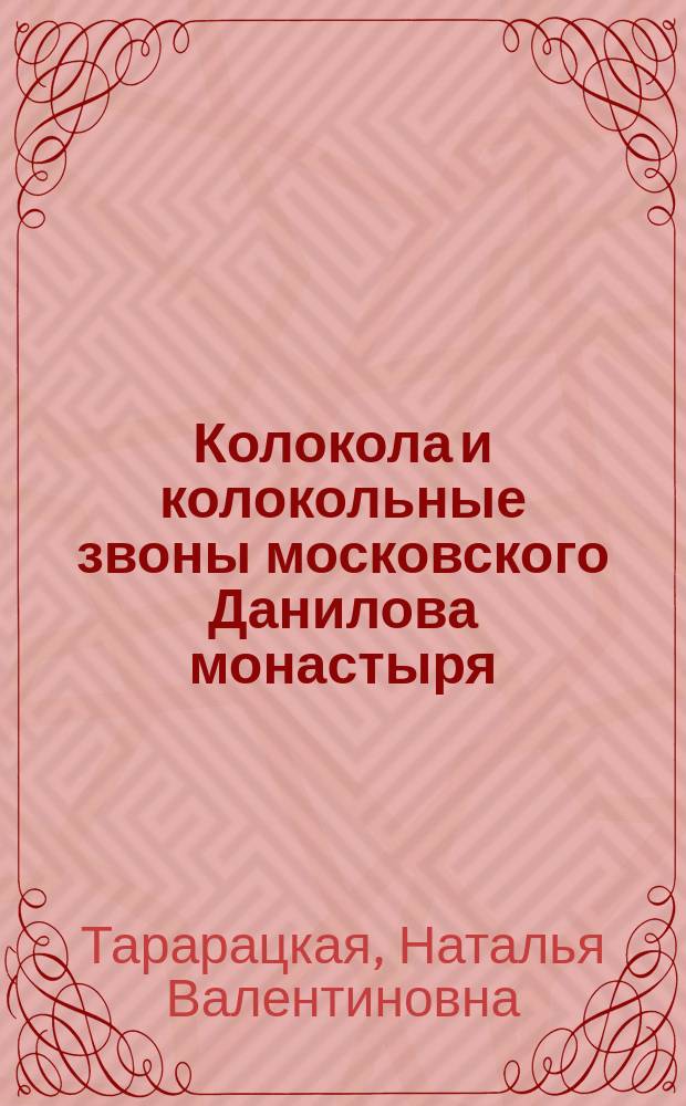 Колокола и колокольные звоны московского Данилова монастыря: прошлое и настоящее : автореферат дис. на соиск. уч. степ. кандидата искусствоведения : специальность 17.00.02 <музыкальное искусство>