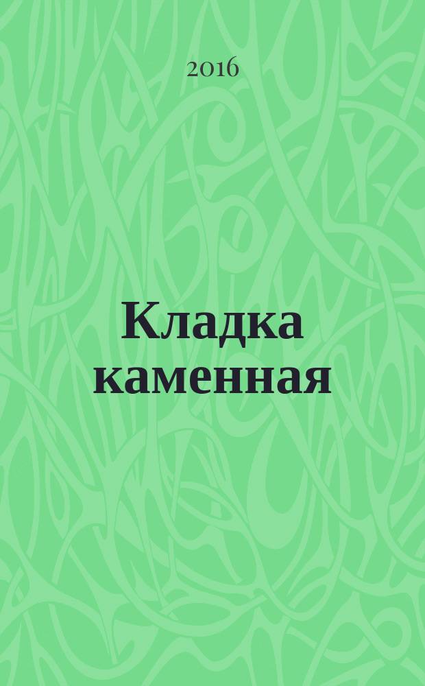 Кладка каменная = Masonry. Method of determination of initial shear strength including damp proof cource. Метод определения прочности на сдвиг по гидроизоляционному слою : ГОСТ Р 57291-2016 : EN 1052-4:2000