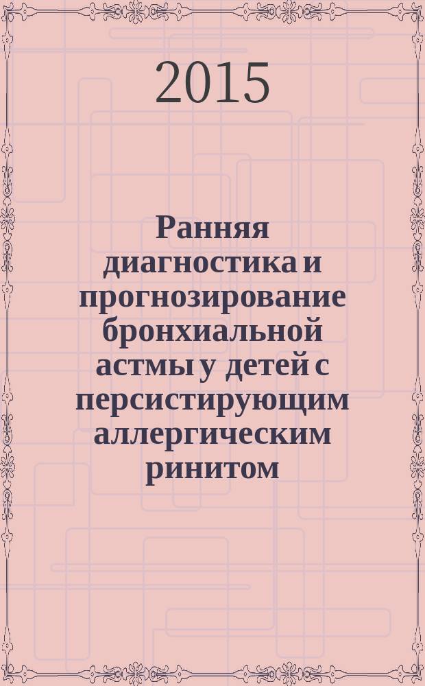 Ранняя диагностика и прогнозирование бронхиальной астмы у детей с персистирующим аллергическим ринитом : автореферат дис. на соиск. уч. степ. кандидата медицинских наук : специальность 14.01.08 <педиатрия>