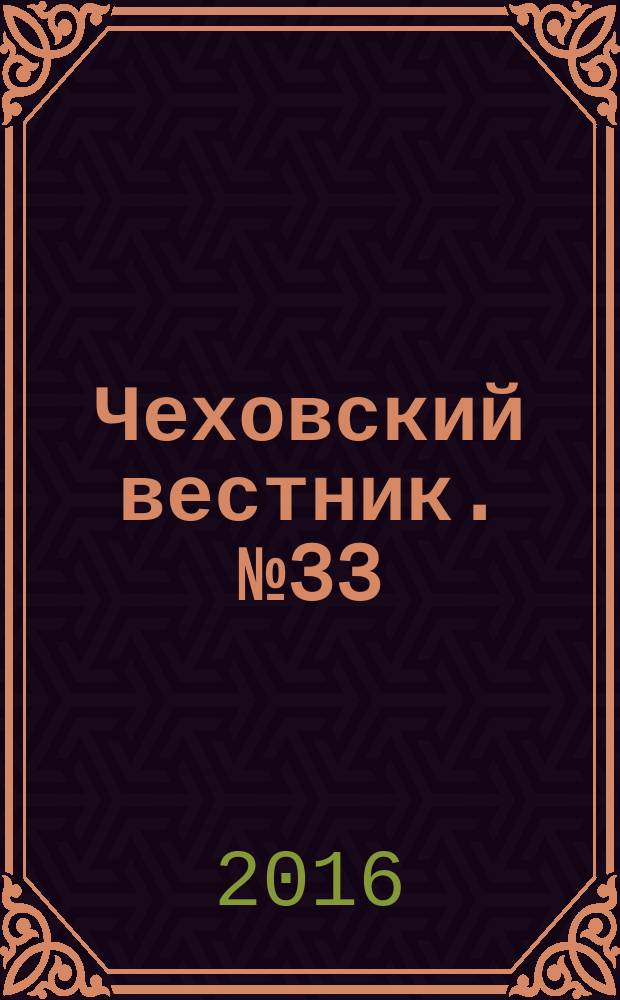 Чеховский вестник. № 33