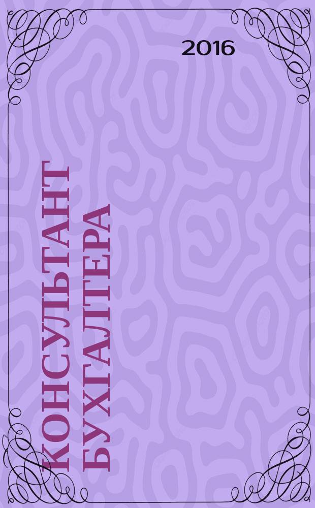 Консультант бухгалтера : Информ.-справ. изд. 2016, 12 (280) (с указ.)
