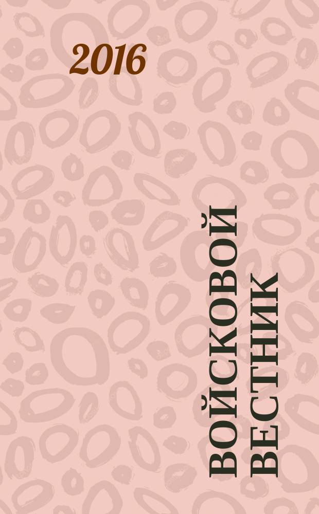 Войсковой вестник : Прил. к воен.-публицист. и лит.-худож. журн. "На боевом посту" внутр. войск МВД России. 2016, № 5