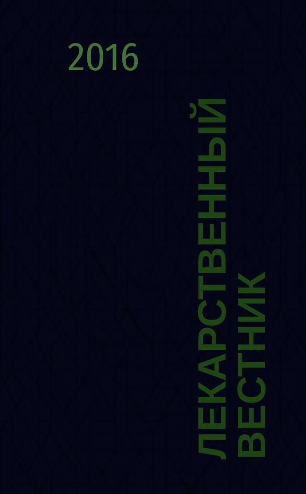 Лекарственный вестник : научно-информационный журнал. Т. 10, № 4 (64)