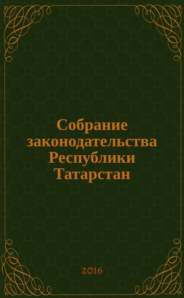 Собрание законодательства Республики Татарстан : официальное издание. 2016, № 47