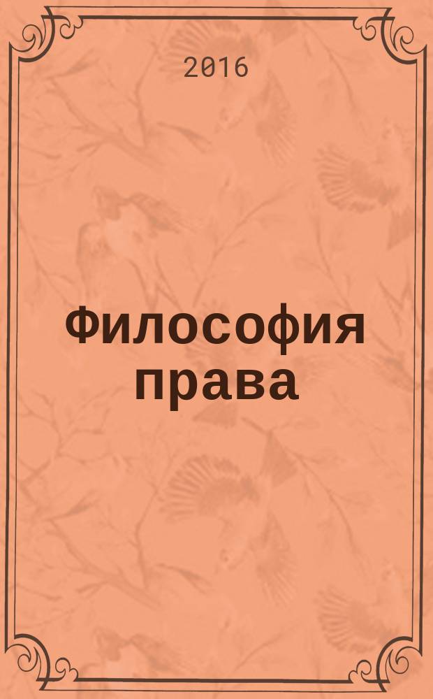 Философия права : Науч.-теорет. журн. 2016, № 6 (79)