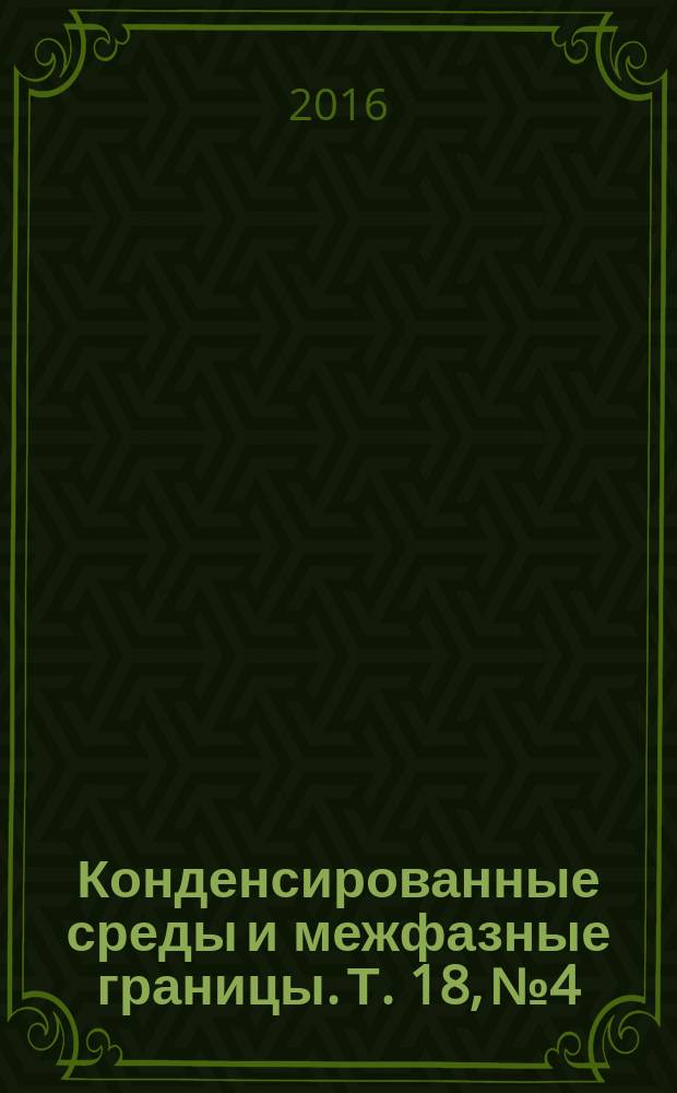 Конденсированные среды и межфазные границы. Т. 18, № 4