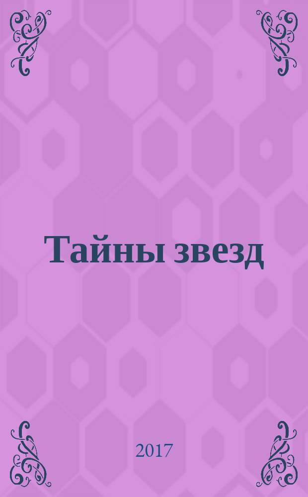 Тайны звезд : еженедельный журнал. 2017, № 3 (477)