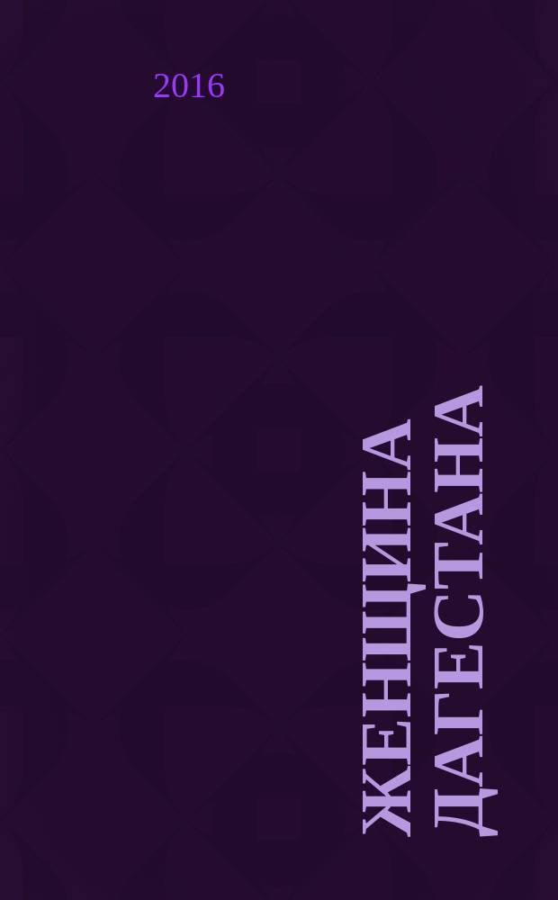 Женщина Дагестана : Обществ.-полит. и лит.-худож. журн. Орган Даг. обкома КПСС. 2016, № 11/12