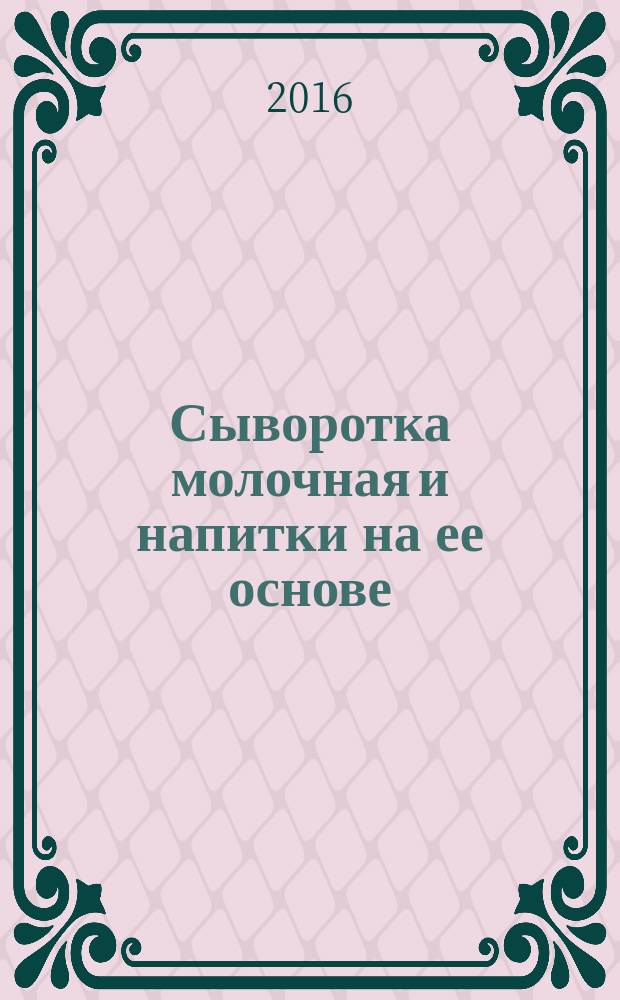 Сыворотка молочная и напитки на ее основе = Dairy whey and drinks of its basis. Аcceptance rules, sampling and methods of control. Правила приемки, отбор проб и методы контроля : ГОСТ 33957-2016