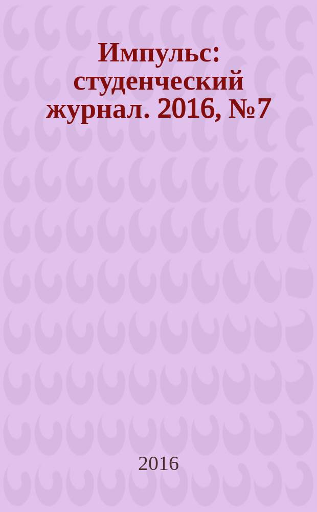 Импульс : студенческий журнал. 2016, № 7 (72)