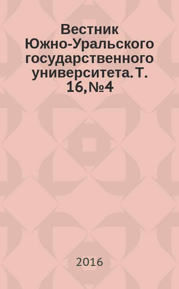 Вестник Южно-Уральского государственного университета. Т. 16, № 4