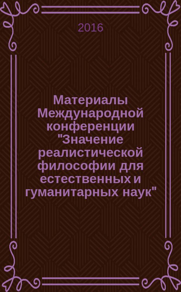 Материалы Международной конференции "Значение реалистической философии для естественных и гуманитарных наук", посвященной 25-летию Российского общества реалистической философии, [проходившей 17 ноября 2016 г.]