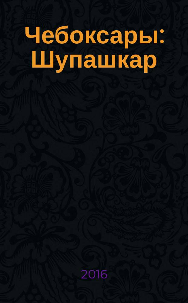 Чебоксары : Шупашкар : узнай и раскрась : 6+