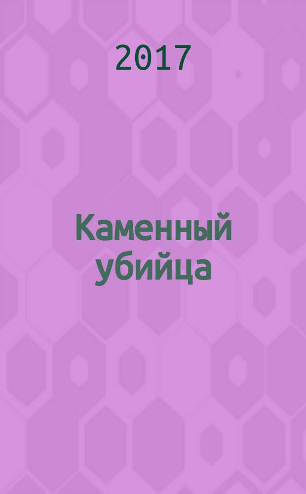 Каменный убийца : роман