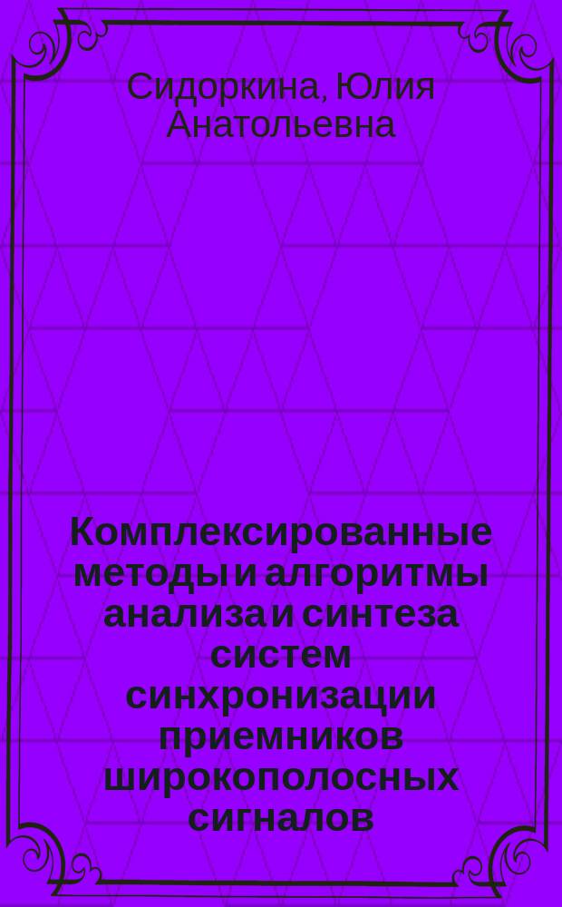 Комплексированные методы и алгоритмы анализа и синтеза систем синхронизации приемников широкополосных сигналов : автореферат дис. на соиск. уч. степ. доктора технических наук : специальность 05.13.01 <системный анализ>