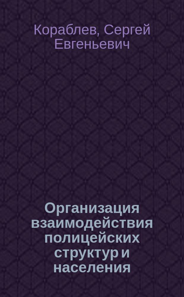 Организация взаимодействия полицейских структур и населения: психологические аспеты : учебное пособие : для специалистов в области правохранительных органов