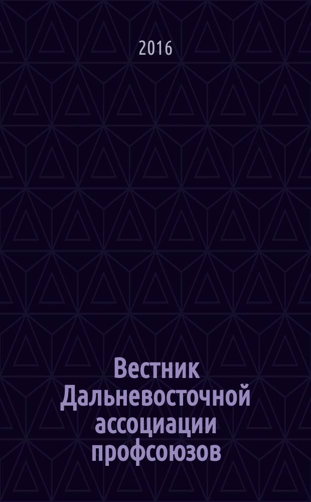 Вестник Дальневосточной ассоциации профсоюзов : сборник научных трудов. № 10