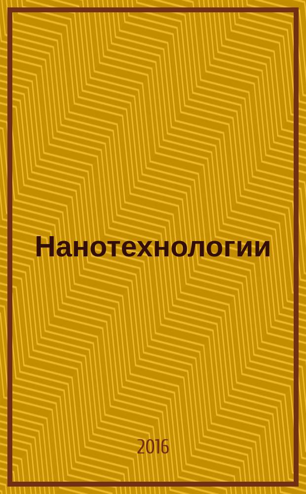 Нанотехнологии = Nanotechnologies. Nanomaterials. Risk management. Part 2. The procedure for deciding on risk management. Ч. 2, Наноматериалы. Менеджмент риска. Порядок принятия решения по управлению риском : ГОСТ Р 56748.2-2016 : ISO/TS 12901-2:2014