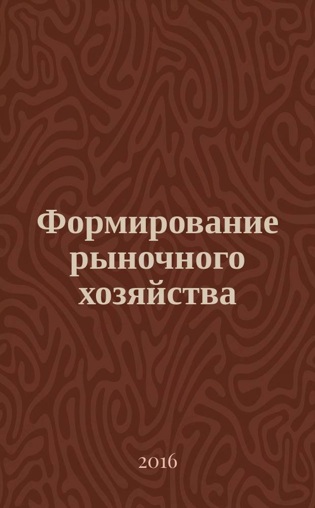 Формирование рыночного хозяйства: теория и практика : сборник научных статей. Вып. 17