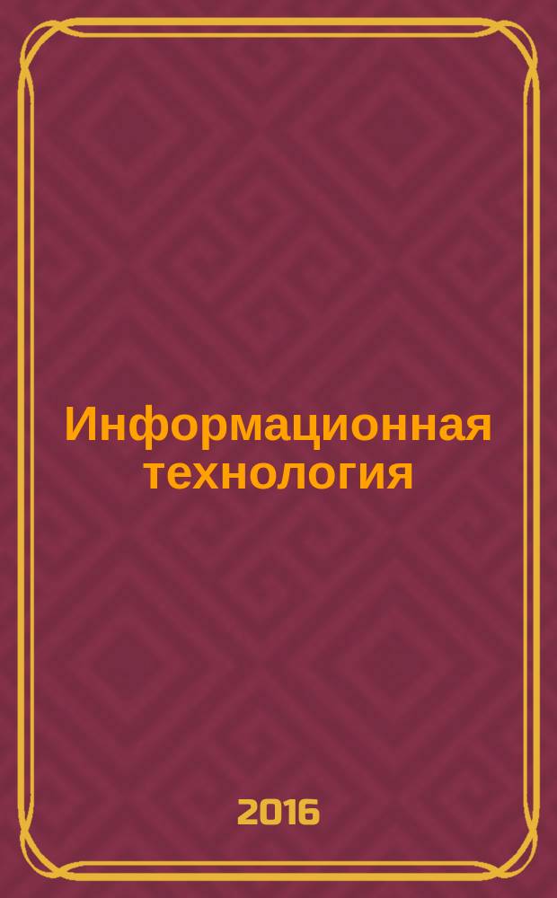 Информационная технология = Information technology. Gryptographic data security. Password uthenticated key echange protokol. Криптографическая защита информации. Протокол выработки общего ключа с аутентификацией на основе пароля : Р 50.1.115-2016
