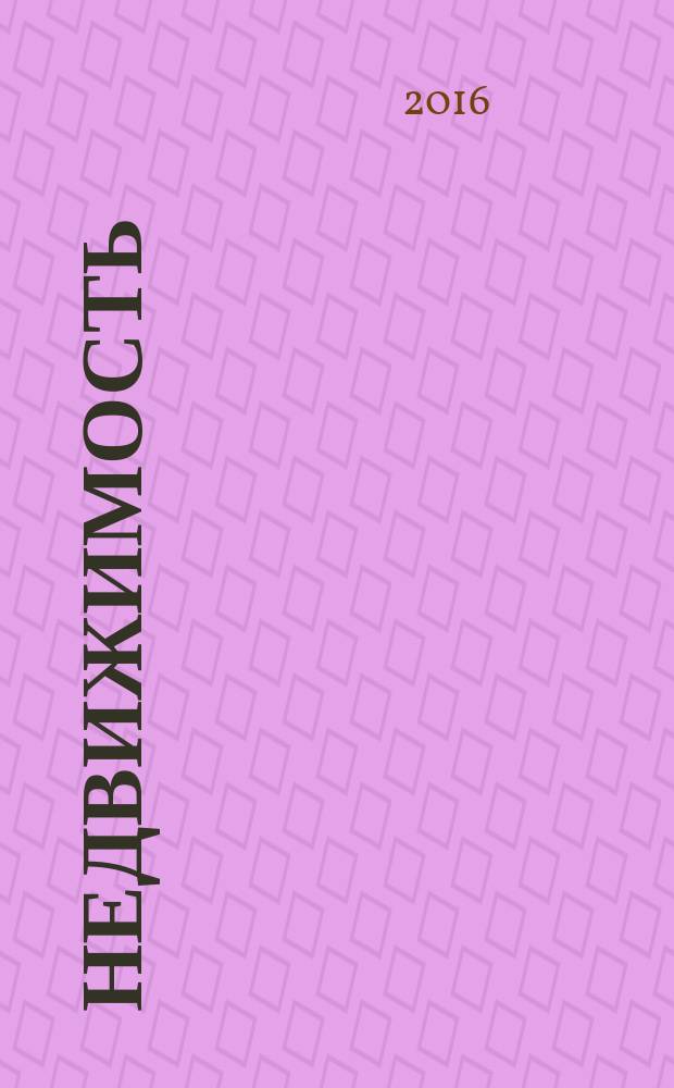 Недвижимость : Экономика. Упр. Междунар. науч.-техн. журн. 2016, № 3