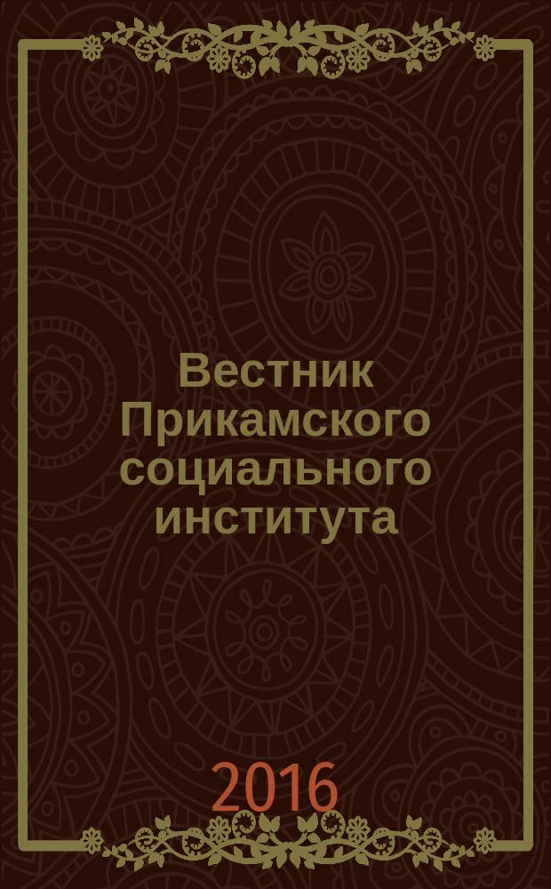 Вестник Прикамского социального института : научный журнал. 2016, № 3 (75)