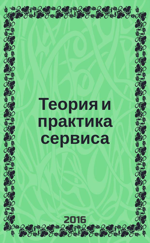 Теория и практика сервиса: экономика, социальная сфера, технологии : научно-практический журнал. 2016, № 3 (29)