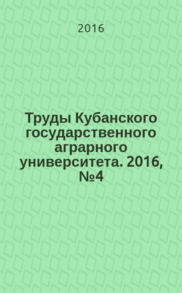 Труды Кубанского государственного аграрного университета. 2016, № 4 (61)