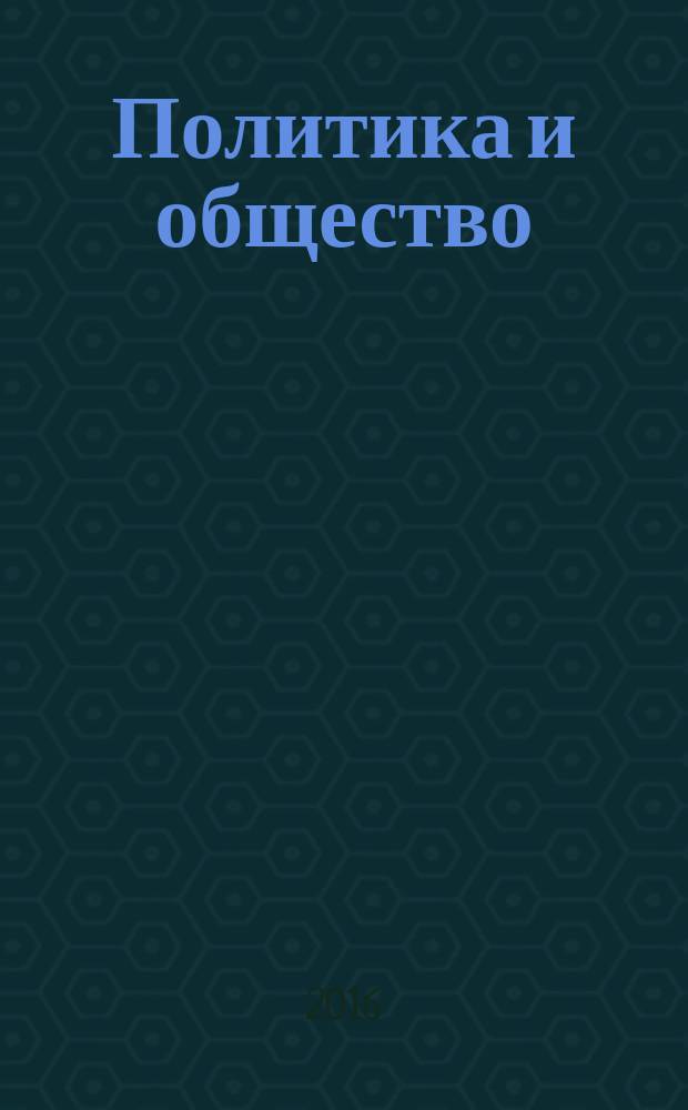 Политика и общество : Ежемес. науч. рос.-фр. журн. по вопр. социал. наук. 2016, № 11 (143)